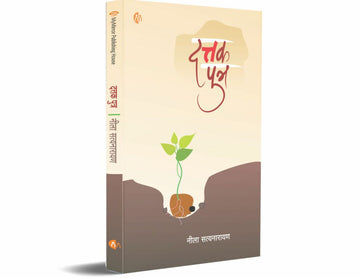 दत्तक पुत्र (Dattak Putra)