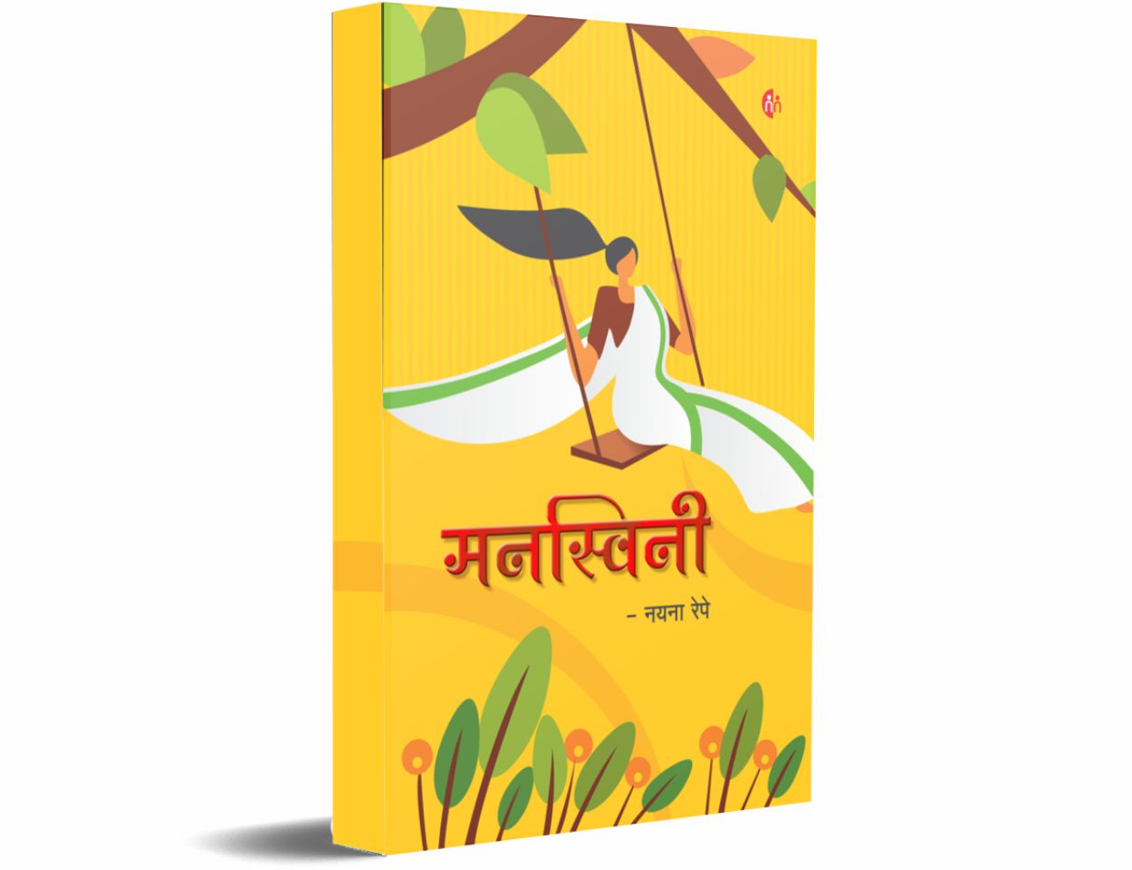 मनस्विनी (Manaswini)