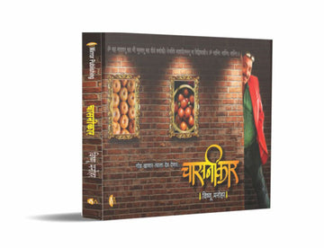 चासनीकार (Chasnikaar)