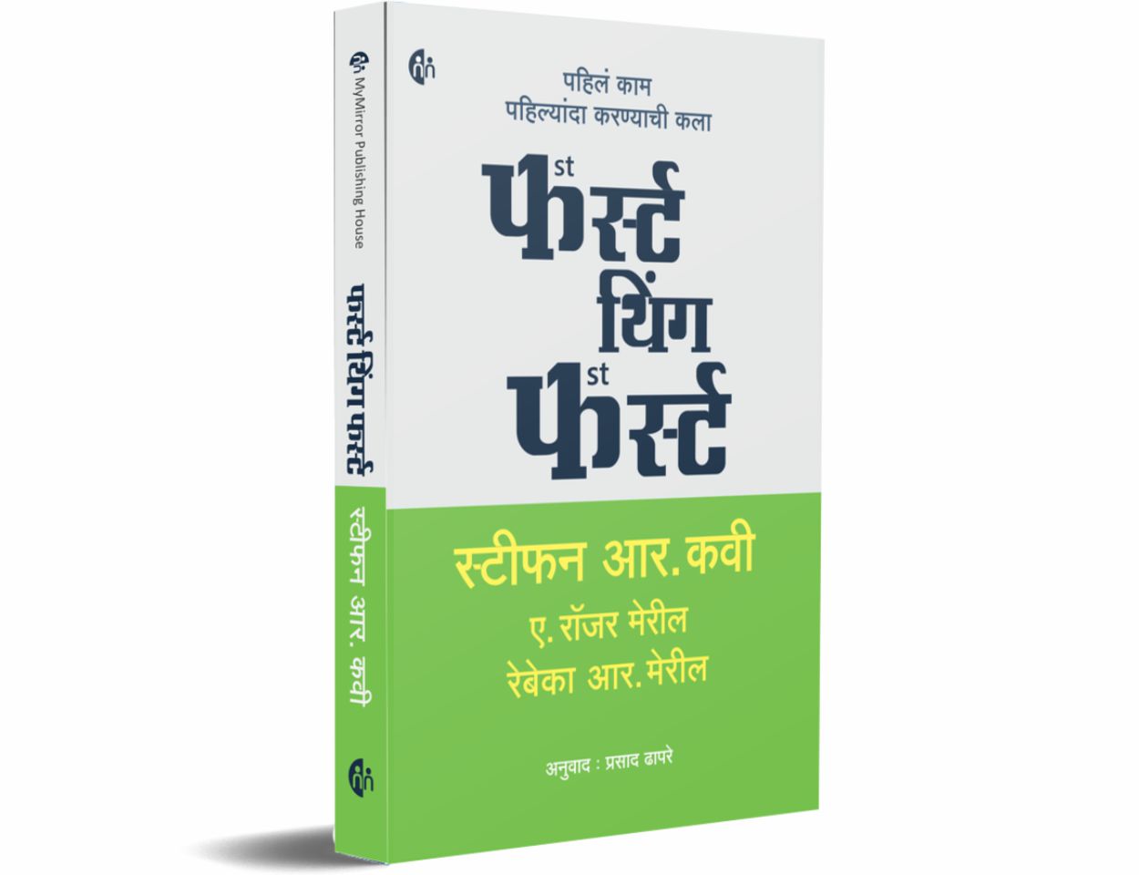 फर्स्ट थिंग फर्स्ट (First Thing First)