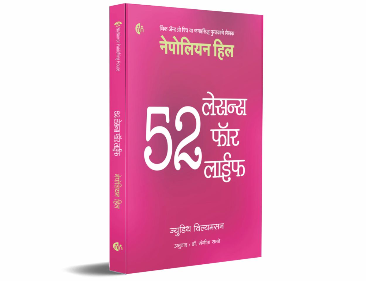 52 लेसन्स फॉर लाईफ (52 Lessons For Life)