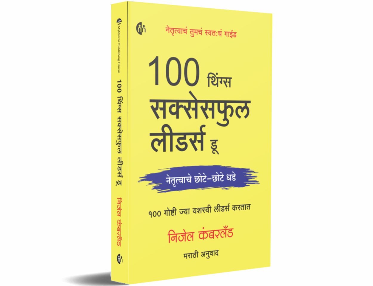 100 Things Successful Leaders do Marathi