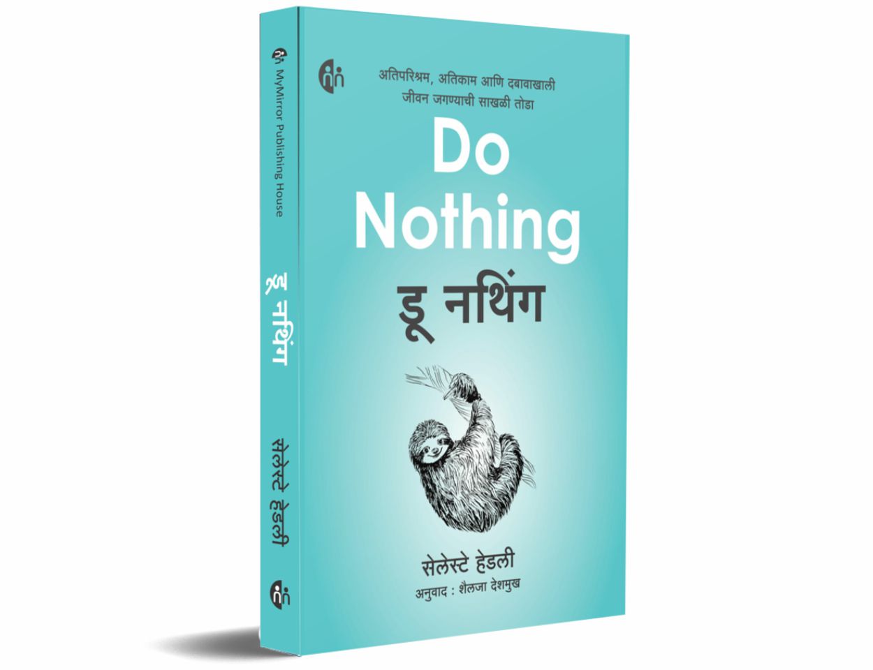 डू नथिंग Do Nothing Marathi