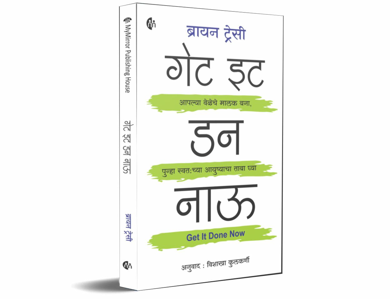 गेट इट डन नाऊ | Get It Done Now | Marathi | Brian Tracy
