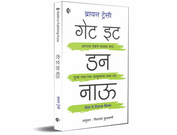 गेट इट डन नाऊ | Get It Done Now | Marathi | Brian Tracy