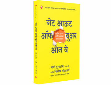 गेट आऊट ऑफ युअर ओन वे Get out of your own way Marathi