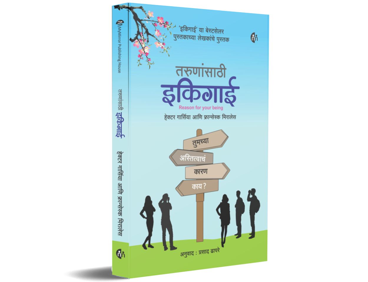 तरुणांसाठी इकिगाई (Ikigai For Young readers) Marathi
