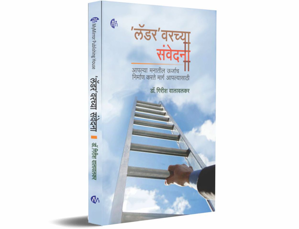 ‘लॅडर’ वरच्या संवेदना (Laddervarchya Saunvedana)