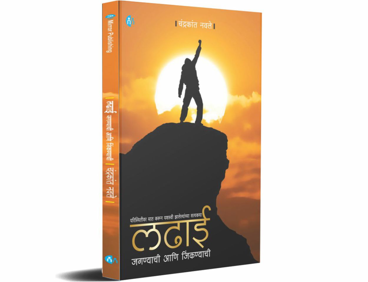 लढाई जगण्याची आणि जिंकण्याची (Ladhai Jagnyachi Aani Jinknyachi)