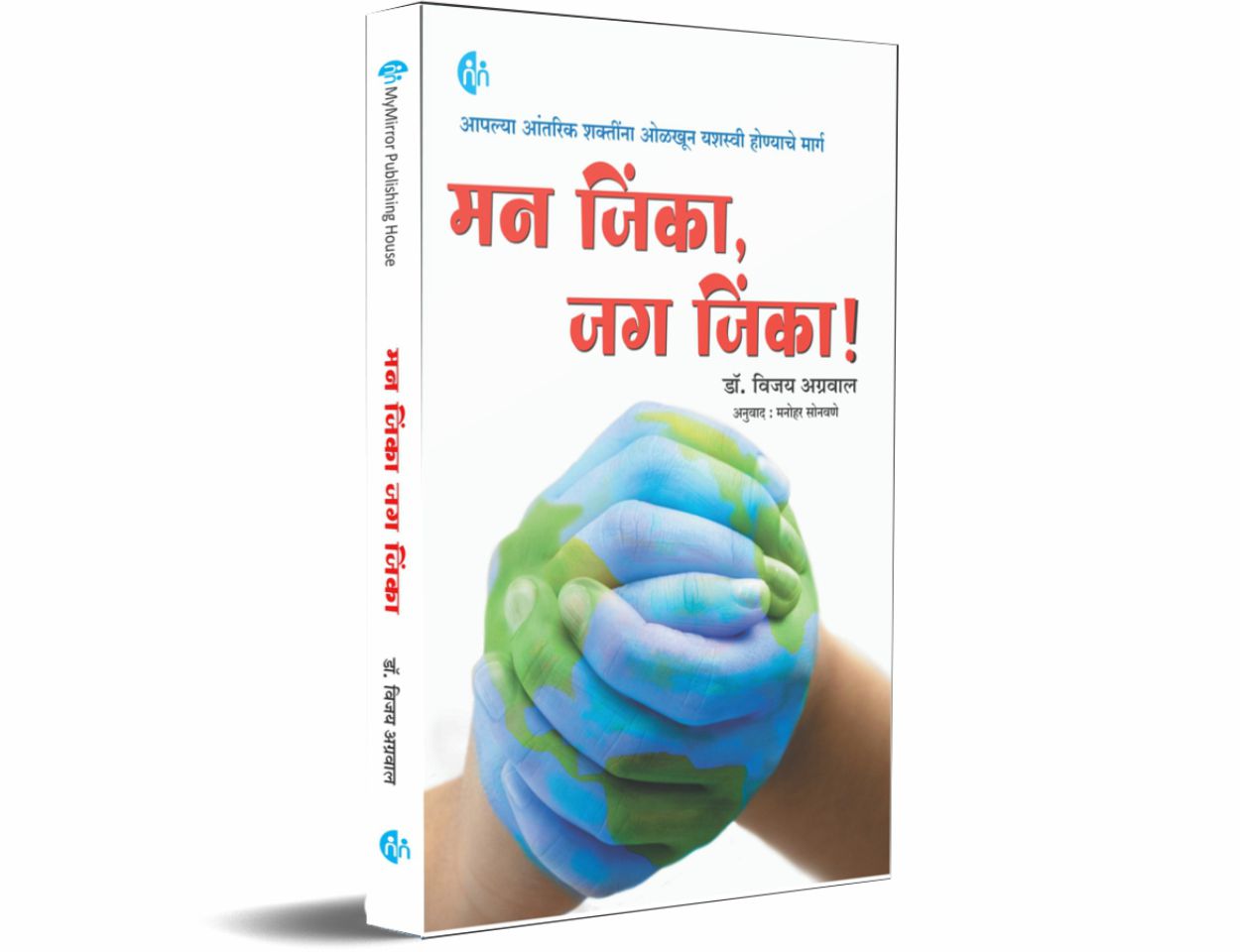 मन जिंका जग जिंका (Man Jinka Jag Jinka)