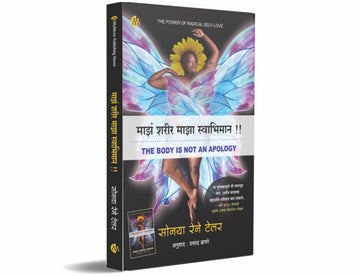 माझं शरीर माझा स्वाभिमान (Maz Sharir Maza Swabhiman)