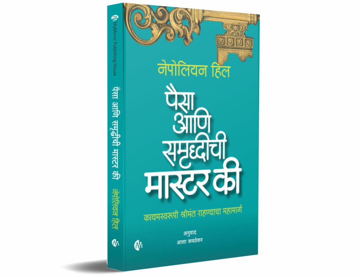 पैसा आणि समृद्धीची मास्टर की  (Paisa Aani Samruddhichi Master Key)