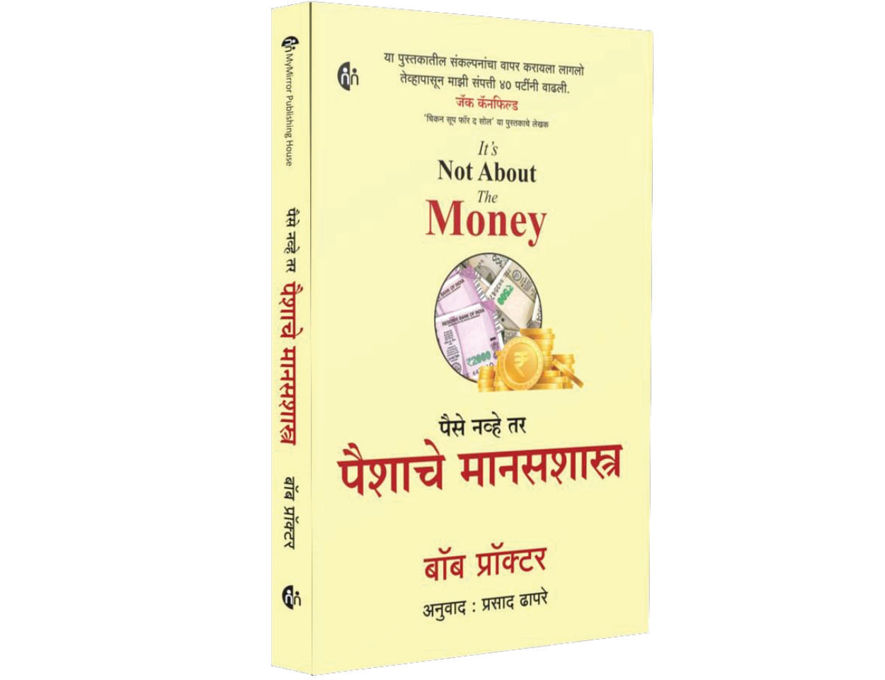 पैसा नव्हे तर पैशाचे मानसशास्त्र - It's Not About The Money