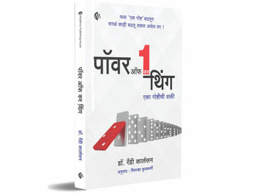 पॉवर ऑफ वन थिंग | Power of One Thing