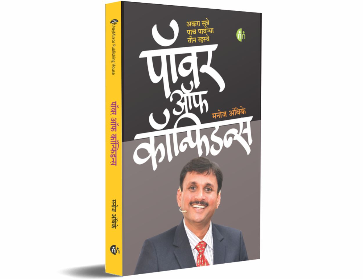 पॉवर ऑफ कॉन्फिडन्स  (Power Of Confidence)