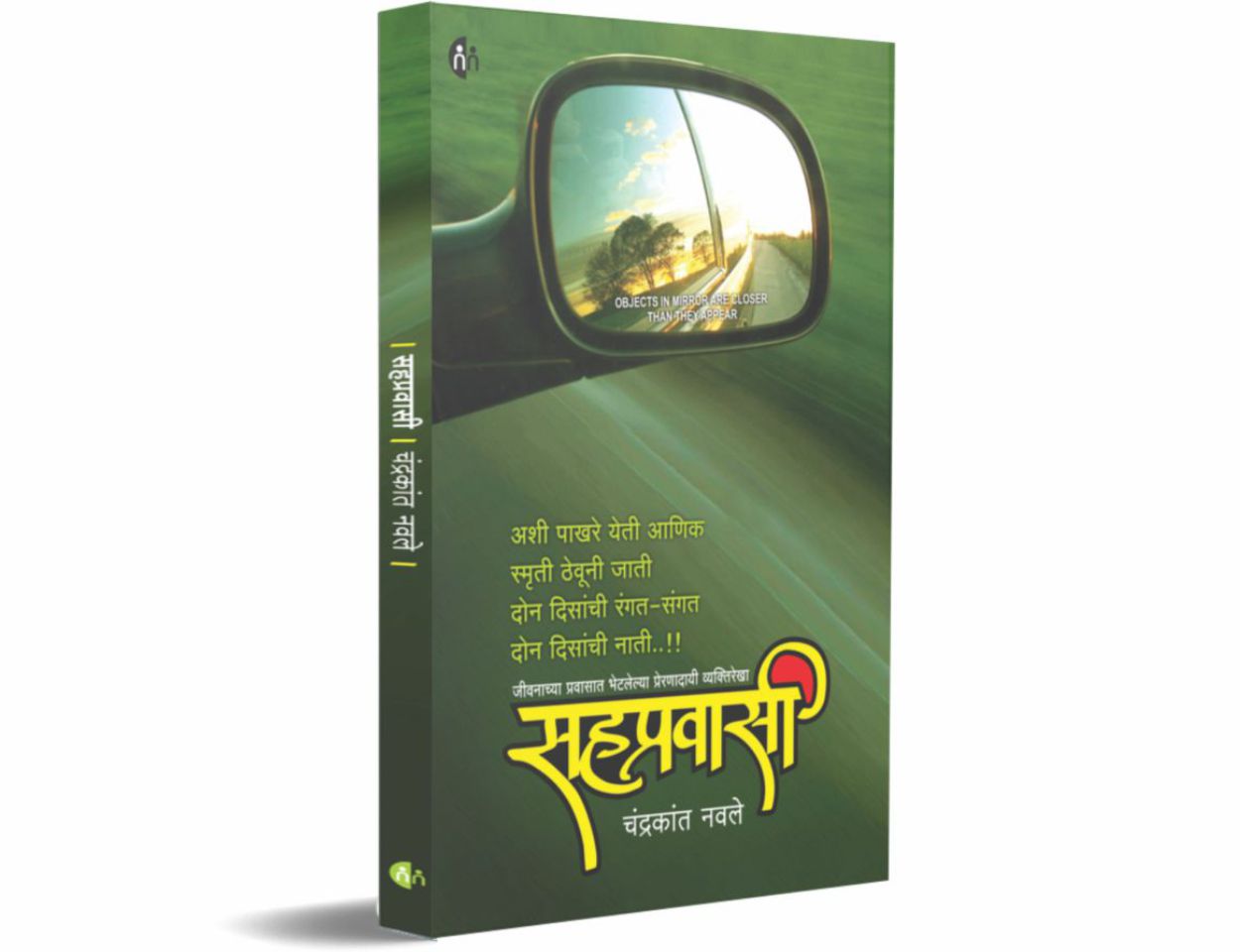 सहप्रवासी (Sahpravasi)