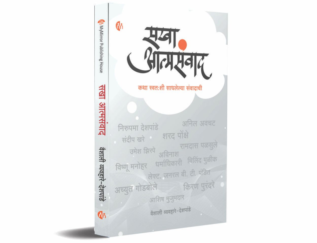 सखा आत्मसंवाद (Sakha Atmasaunwad)