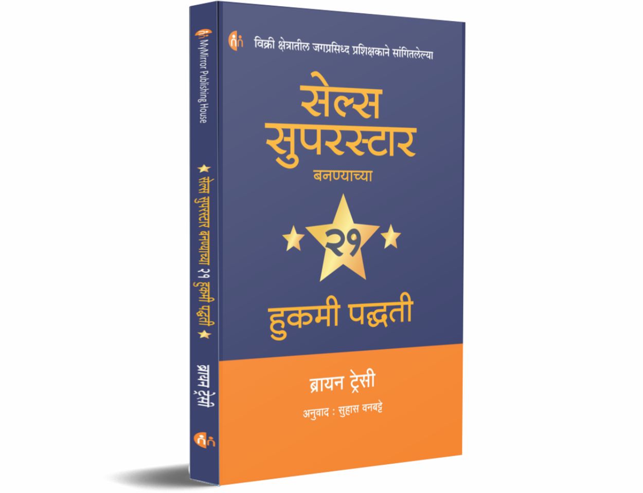 सेल्स सुपरस्टार (Sales Superstar) सेल्स सुपरस्टार बनण्याच्या 21 हुकमी पद्धती