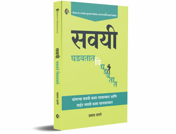 सवयी घडवतात बिघडवतात (Savayi Ghadavtat Bighdavtat)