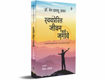 स्वयंप्रेरित जीवन कसे जगावे (Swayamprerit Jeevan Kase Jagave)