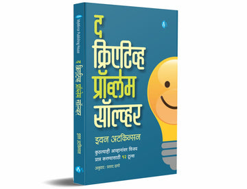 द क्रिएटिव्ह प्रॉब्लेम सॉल्व्हर (The Creative Problem Solver)