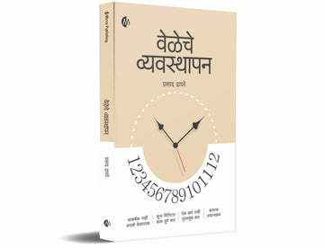 वेळेचे व्यवस्थापन (Veleche Vyavasthapan)