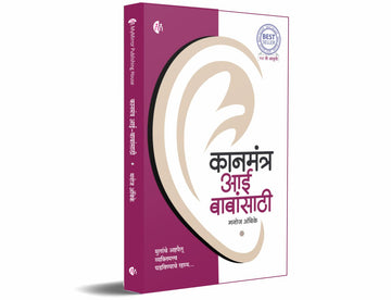 कानमंत्र आई बाबांसाठी (Kanmantra Aai babansathi)