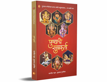 पुण्याचे सुखकर्ता (Punyache Sukhkarta)