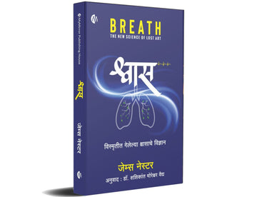श्वास - विस्मृतीत गेलेल्या श्वासाचे विज्ञान - BREATH - Shwas - The New Science of Lost Art - Marathi