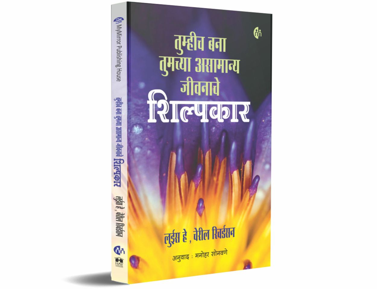 तुम्हीच बना तुमच्या असामान्य जीवनाचे शिल्पकार (Tumhich Bana Tumchya Asamanya Jeevanache Shilpkar)