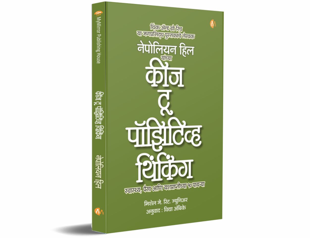 कीज टू पॉझिटिव्ह थिंकिंग (Keys To Positive THinking)
