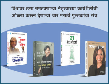 विश्वावर ठसा उमटवणाऱ्या नेतृत्वाच्या कार्यशैलींची ओळख करून देणाऱ्या चार पुस्तकांचा संच........