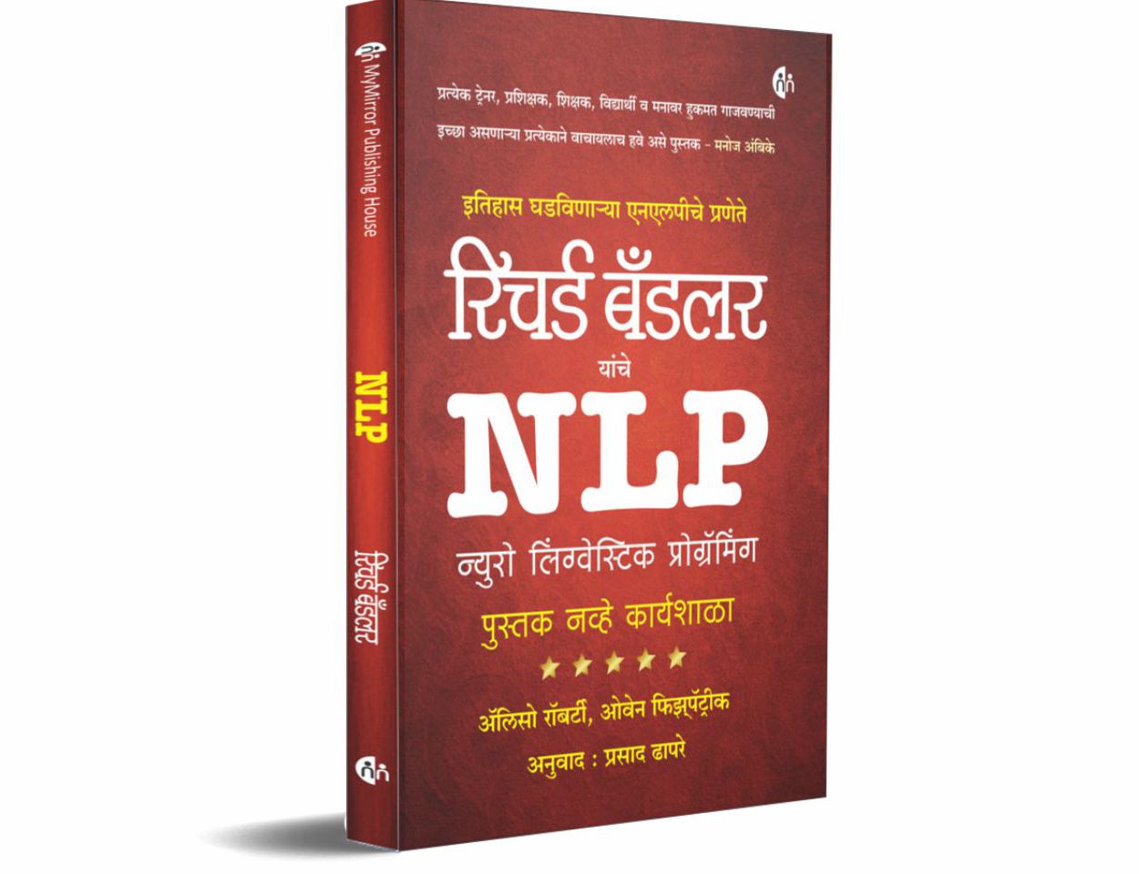 NLP - 2 (न्युरो लिंग्वेस्टिक प्रोग्रॅमिंग)