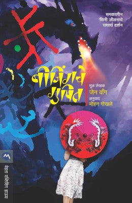 BEIJINGCHE GUPIT (Marathi)