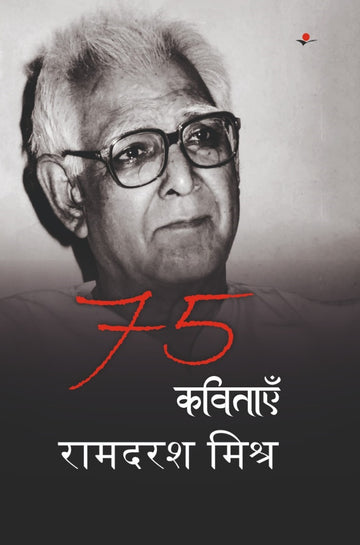 75 Kavitayain: Ramdarsh Mishra