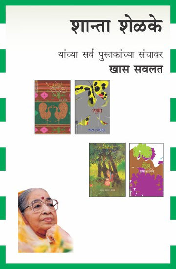 SHANTA SHELKE COMBO SET - 21 BOOKS (Marathi)