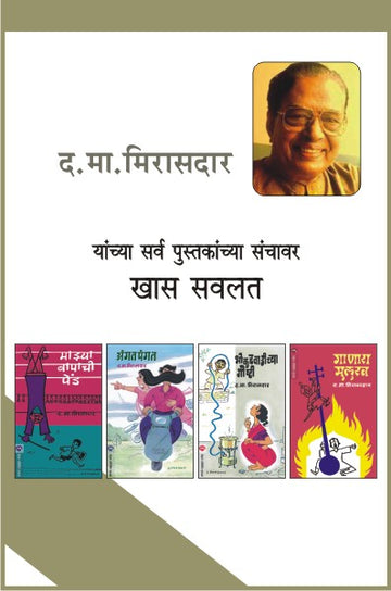 D.M.MIRASDAR COMBO SET-25 BOOKS (Marathi)