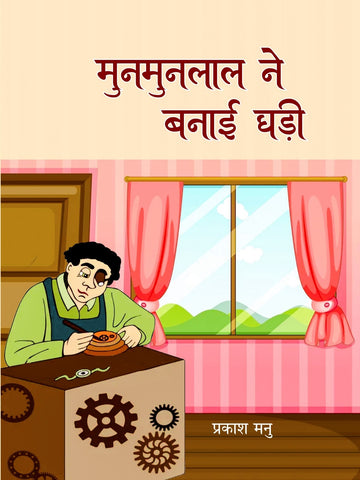 Munmunlal ne Banaai Ghadi