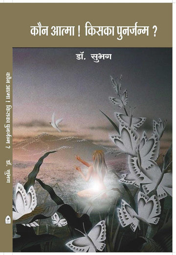 KAUN AATMA KISKA PUUNARJANM