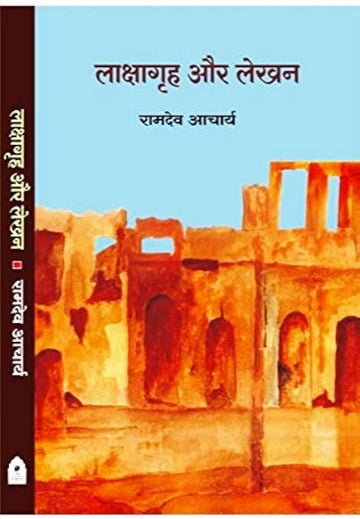LAKSHAGRAH AUR LEKHAN
