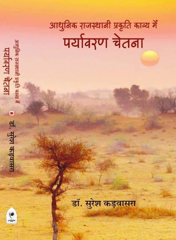 AADHUNIK RAJASTHANI PRAKRATI KAVYA : PRAYAVARAN CHETNA