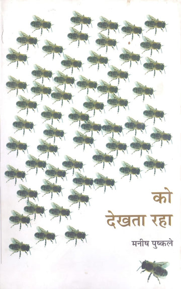 KO DEKHTA RAHA