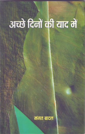 ACHCHHE DINON KI YAAD MEIN