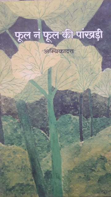 PHOOL N PHOOL KI PHANKHARI