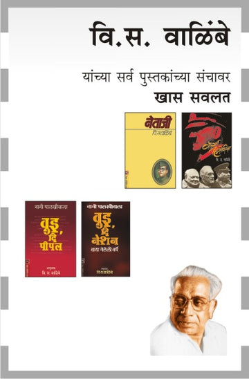 V. S. WALIMBE COMBO SET- 4 BOOKS (Marathi)