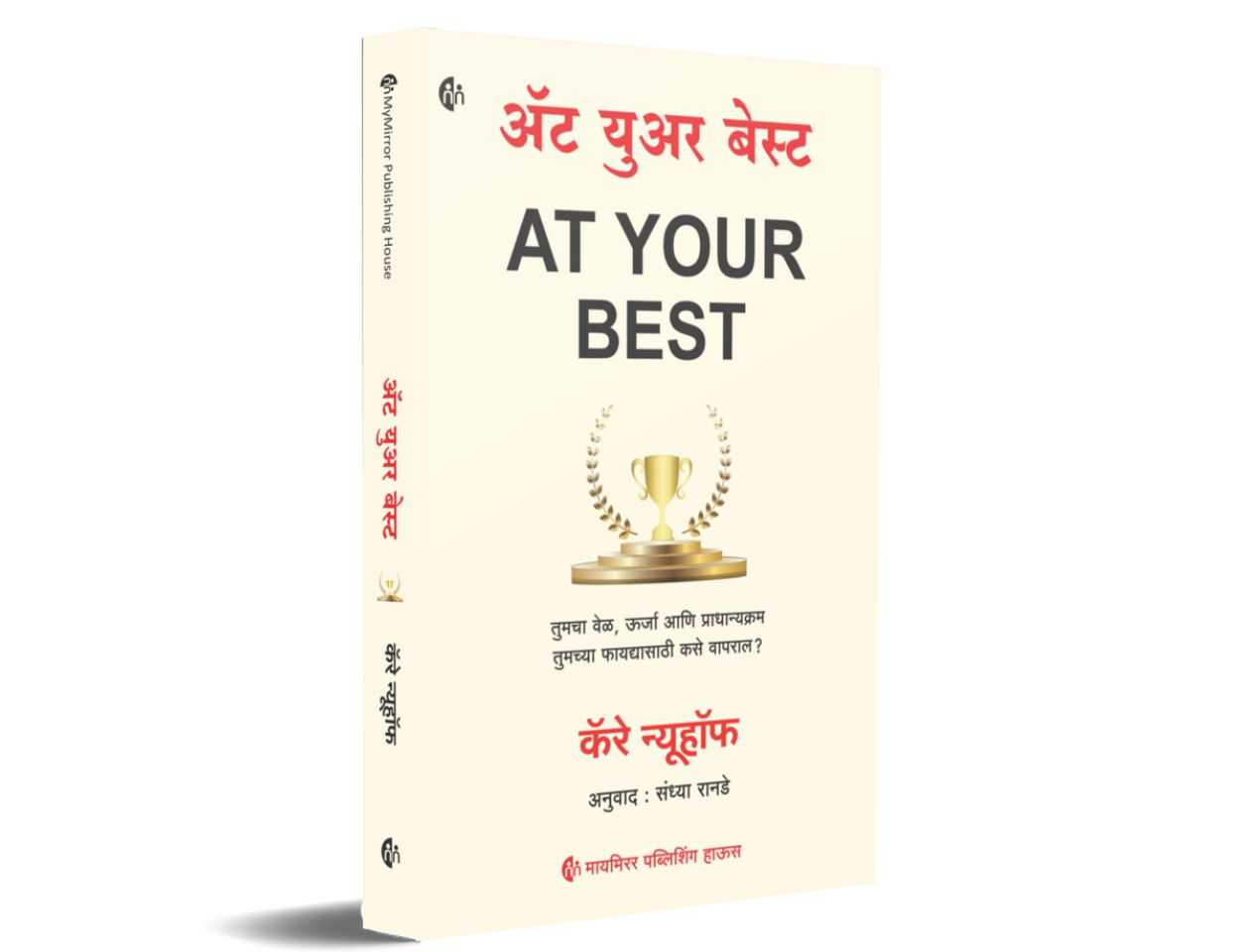 ॲट युअर बेस्ट | At Your Best | Marathi | Carey Nieuwhof