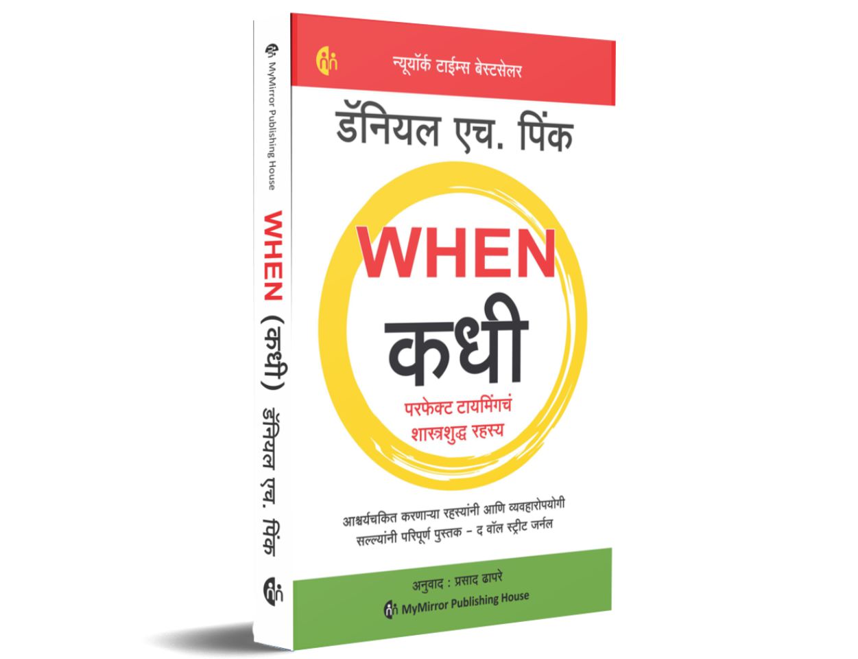 कधी | Marathi | WHEN | परफेक्ट टायमिंगचं शास्त्रशुद्ध रहस्य | Daniel H. Pink