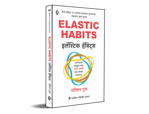 इलॅस्टिक हॅबिट्स | ELASTIC HABITS | Marathi |