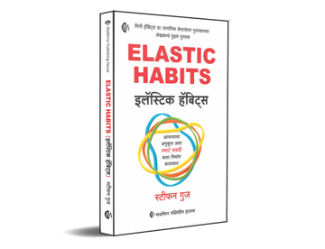 इलॅस्टिक हॅबिट्स | ELASTIC HABITS | Marathi |