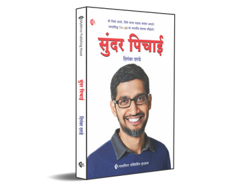 सुंदर पिचाई | Marathi | Sundar Pichai |